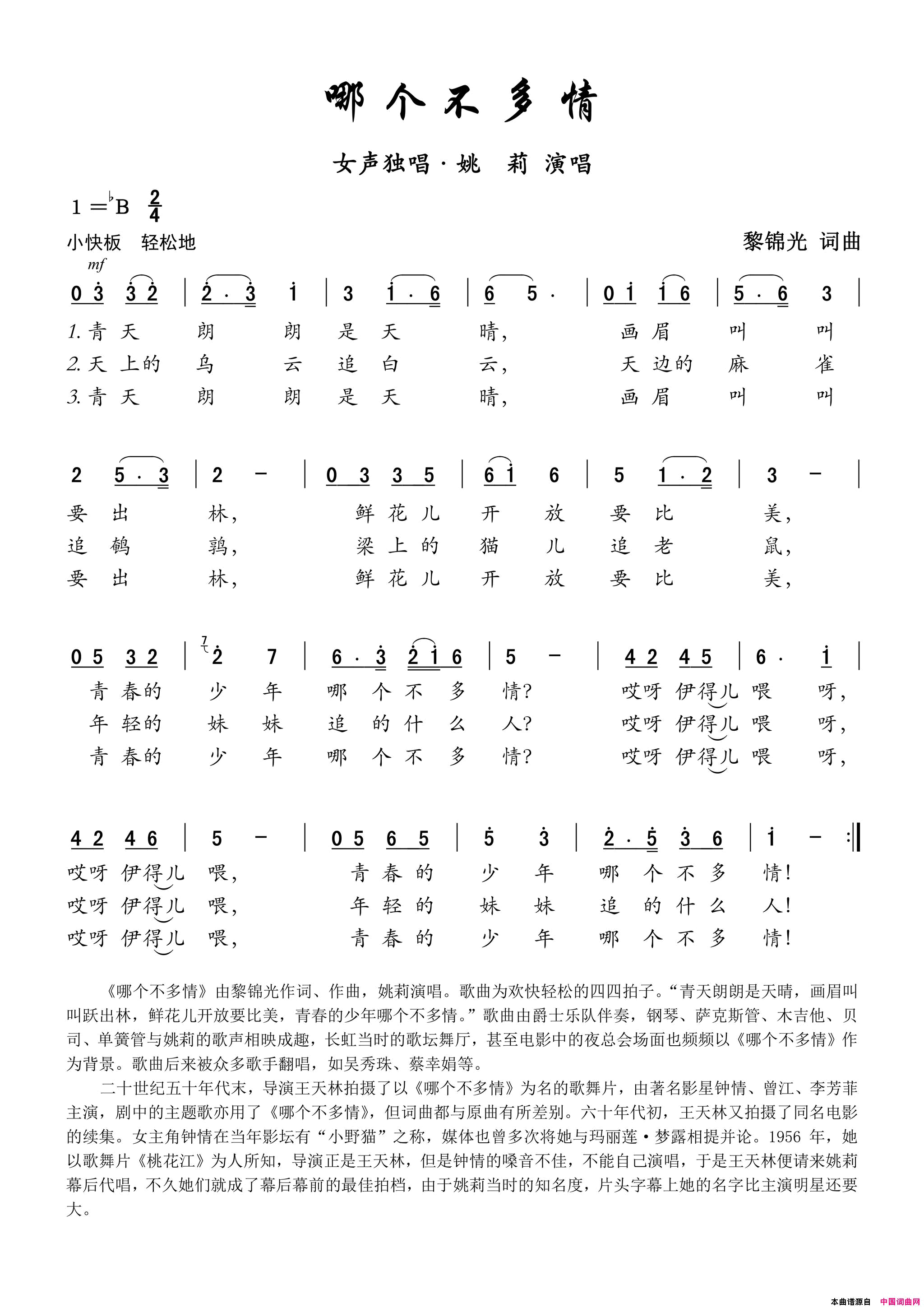 哪个不多情——女声独唱简谱_姚莉演唱_黎锦光/黎锦光词曲