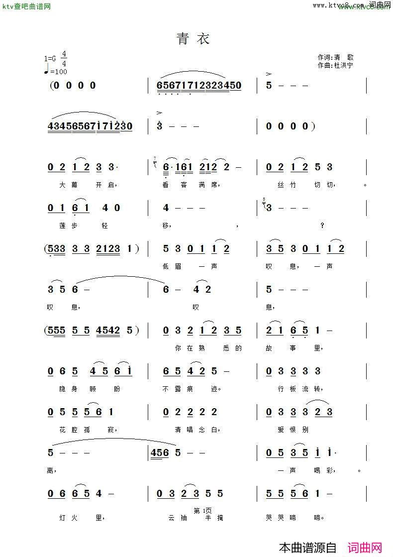 青衣简谱_杜洪宁演唱_清歌/杜洪宁词曲