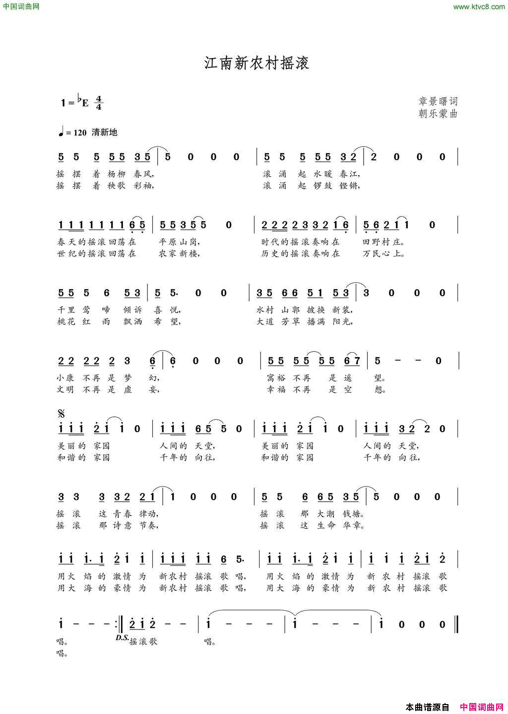 江南新农村摇滚章景曙词朝乐蒙曲江南新农村摇滚章景曙词_朝乐蒙曲简谱