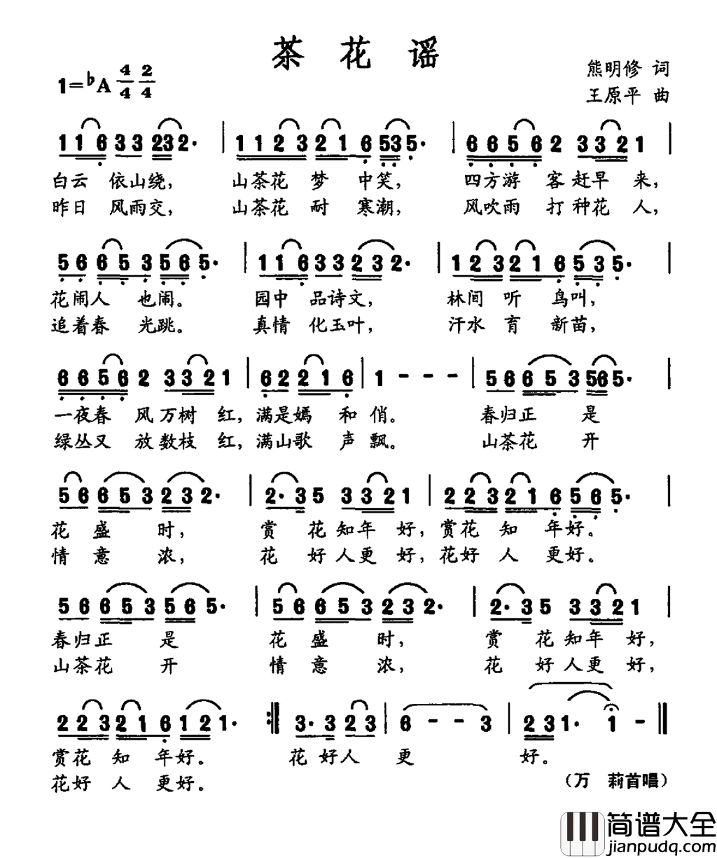 茶花谣徐海燕词谢林义曲茶花谣徐海燕词_谢林义曲简谱_万莉演唱_徐海燕/谢林义词曲