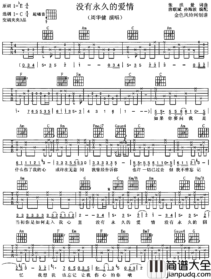 没有永久的爱情简谱