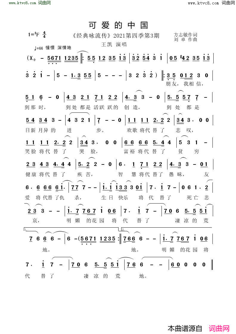 可爱的中国_经典咏流传_2021第四季第3期简谱_王凯演唱_方志敏/刘卓词曲