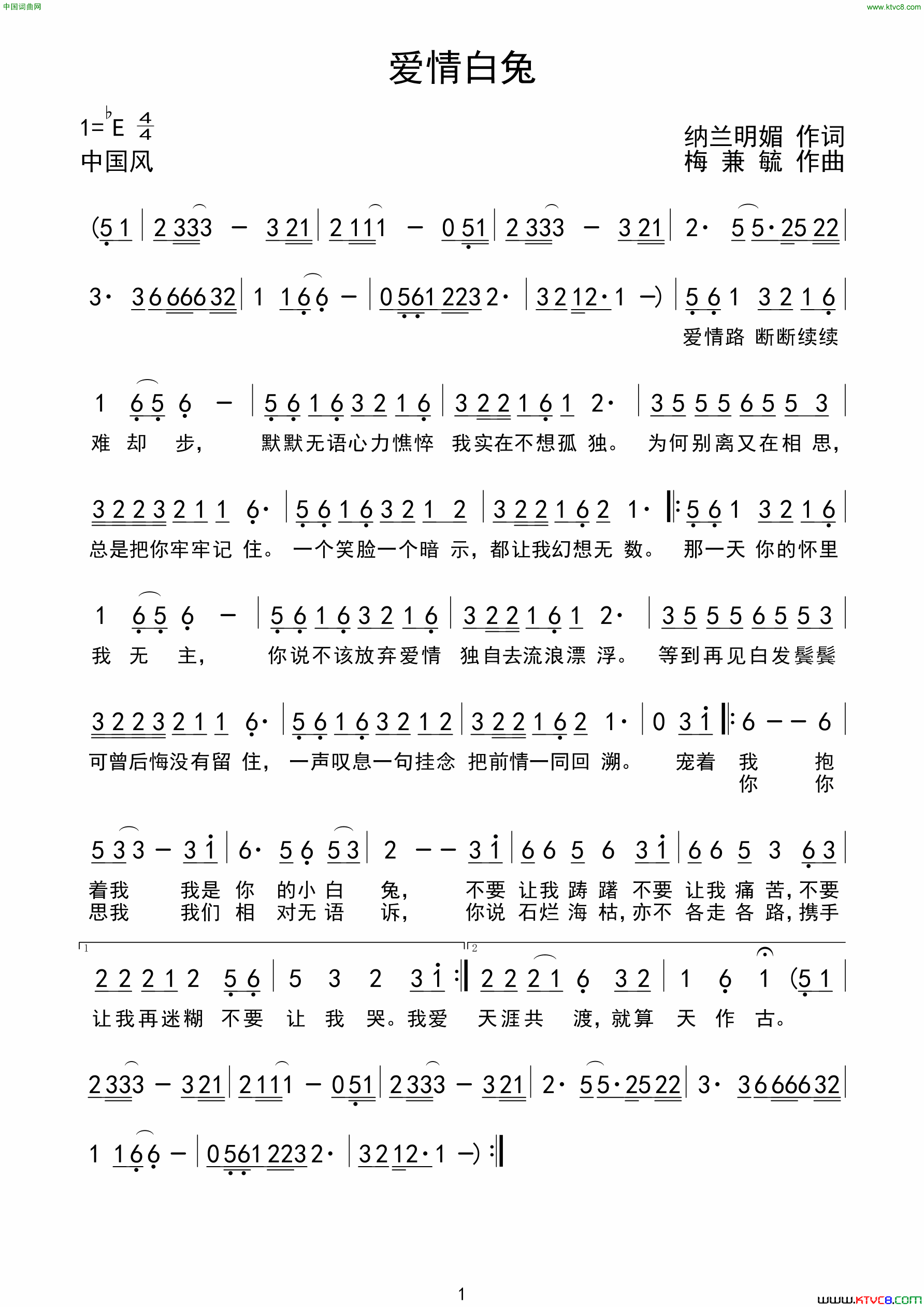 爱情白兔纳兰明媚词、梅兼毓曲简谱