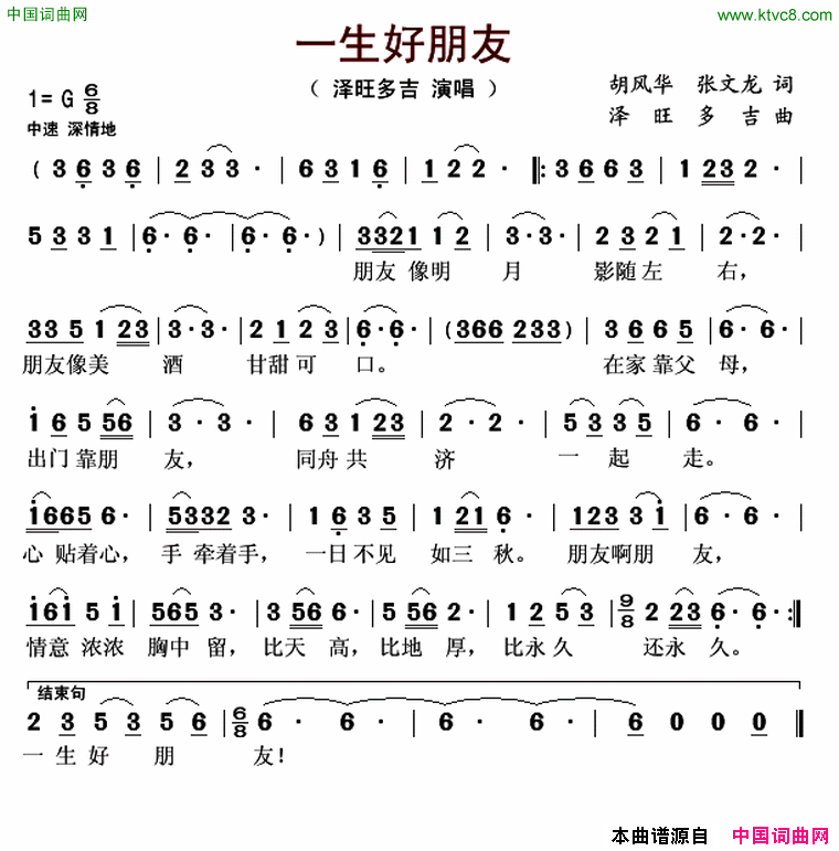 一生好朋友简谱_泽旺多吉演唱_张文龙、胡风华/泽旺多吉词曲