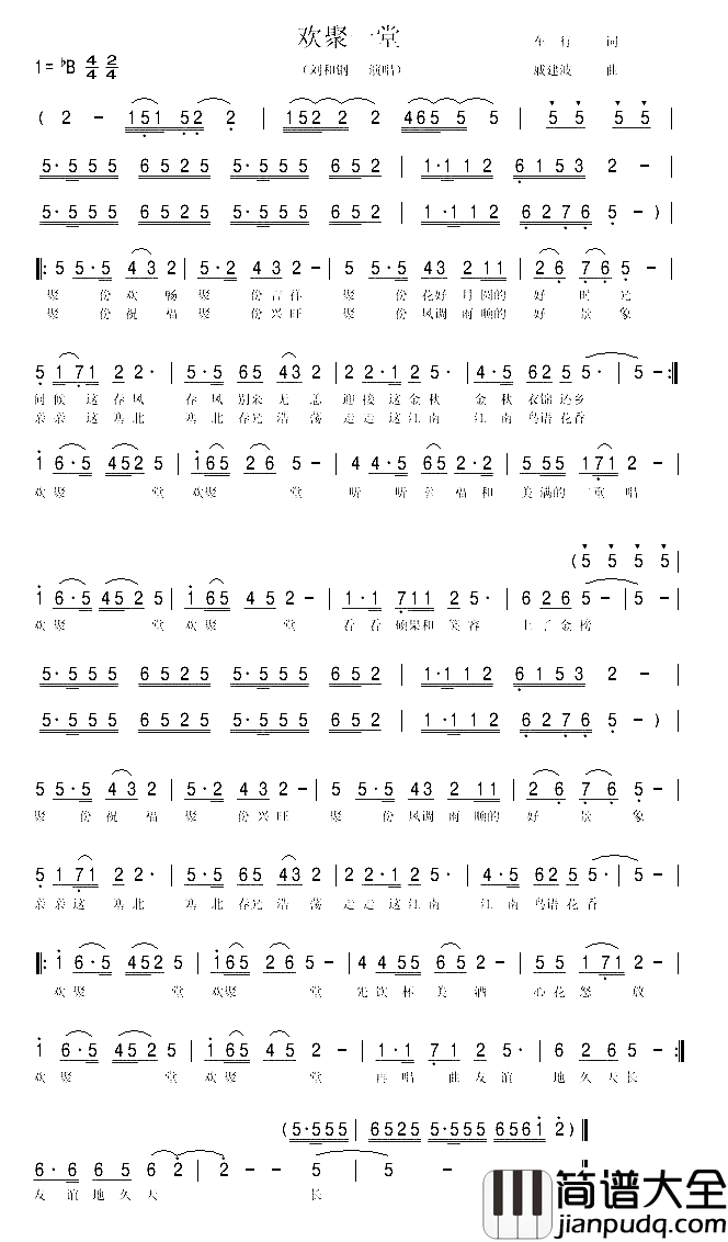 欢聚一堂刘和刚简谱_刘和刚演唱