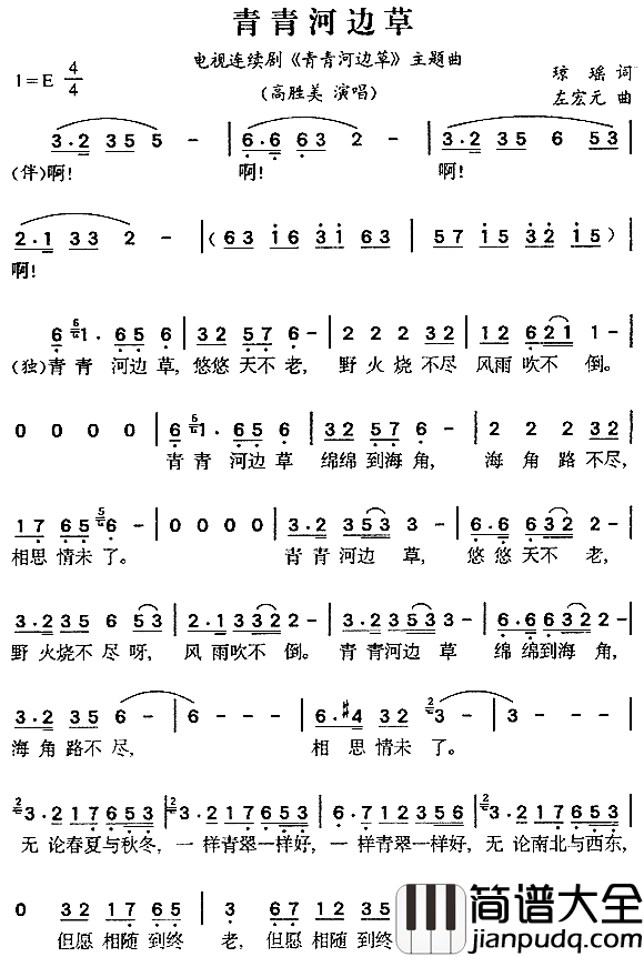 青青河边草同名电视剧主题曲简谱