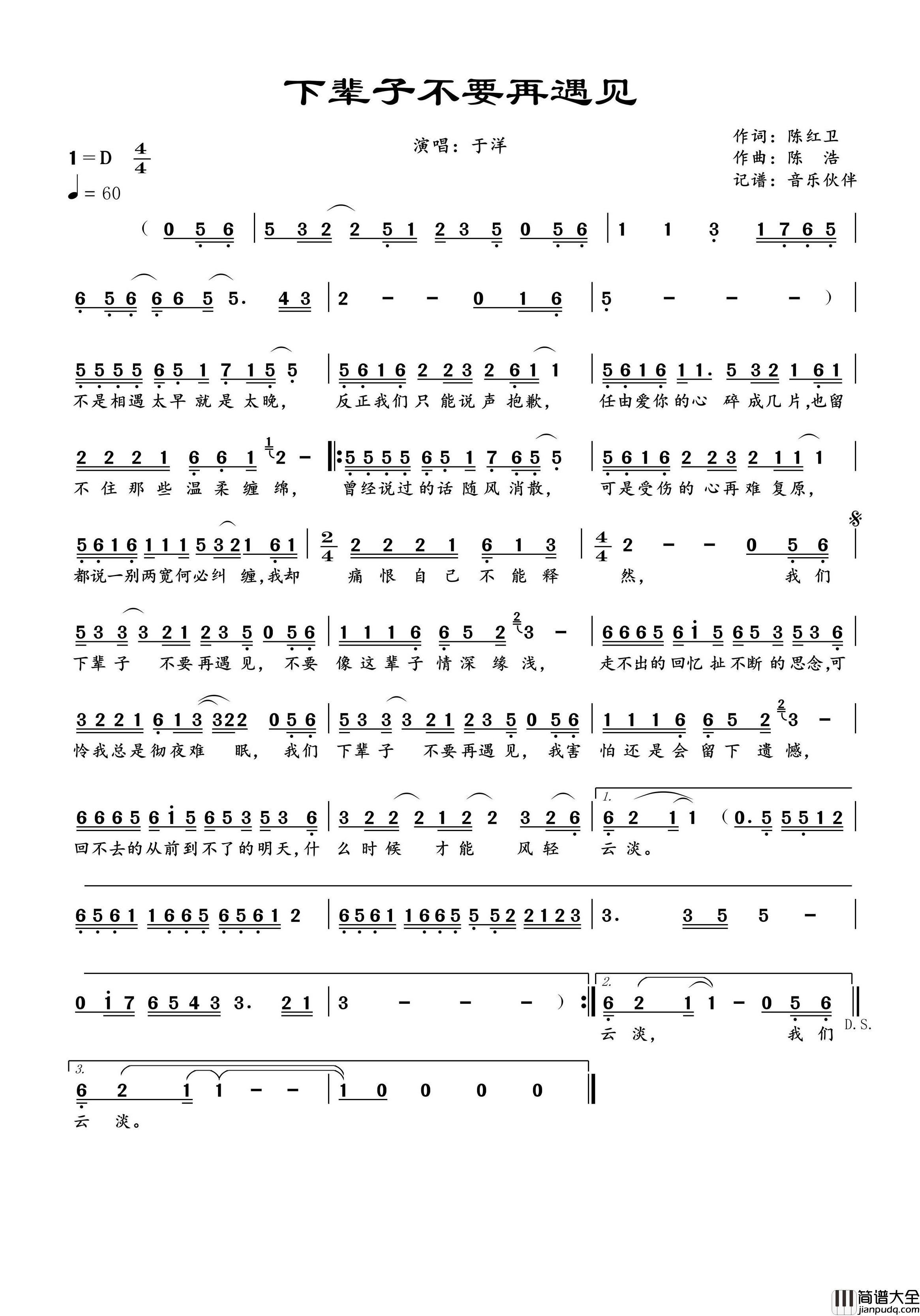 下辈子不要再遇见简谱_于洋演唱_音乐伙伴制谱