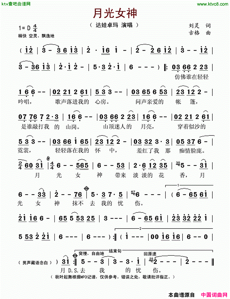 月光女神刘灵词古格曲简谱_达娃卓玛演唱_刘灵/古格词曲