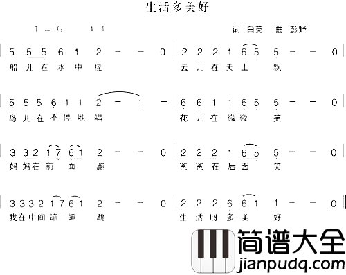 生活多美好简谱