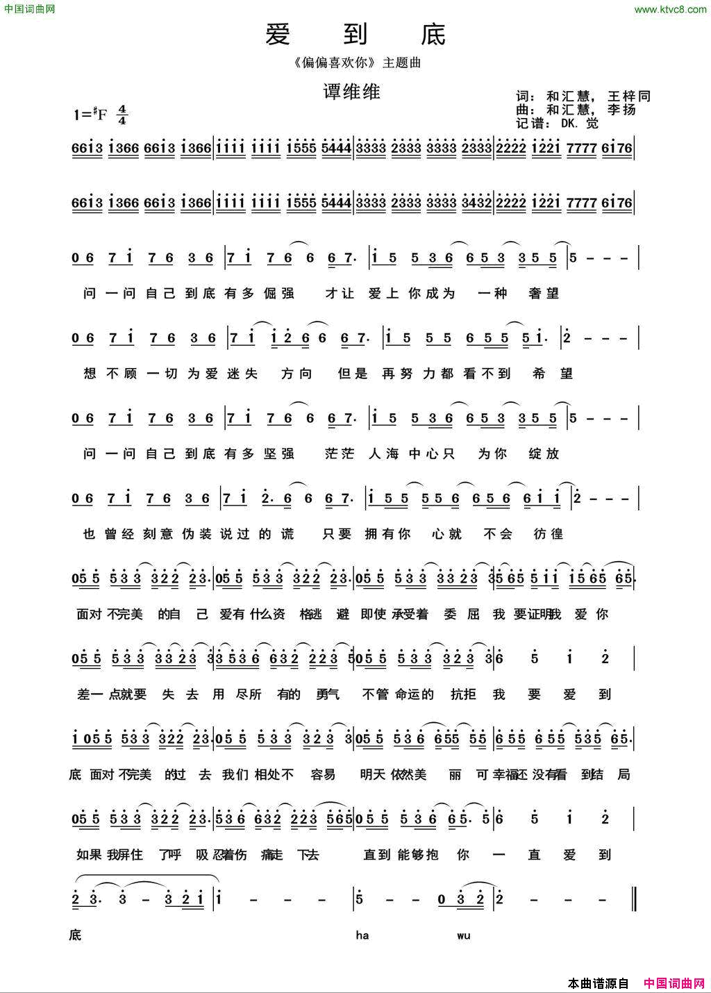爱到底和汇慧、王梓同词和汇慧、李扬曲爱到底和汇慧、王梓同词_和汇慧、李扬曲简谱
