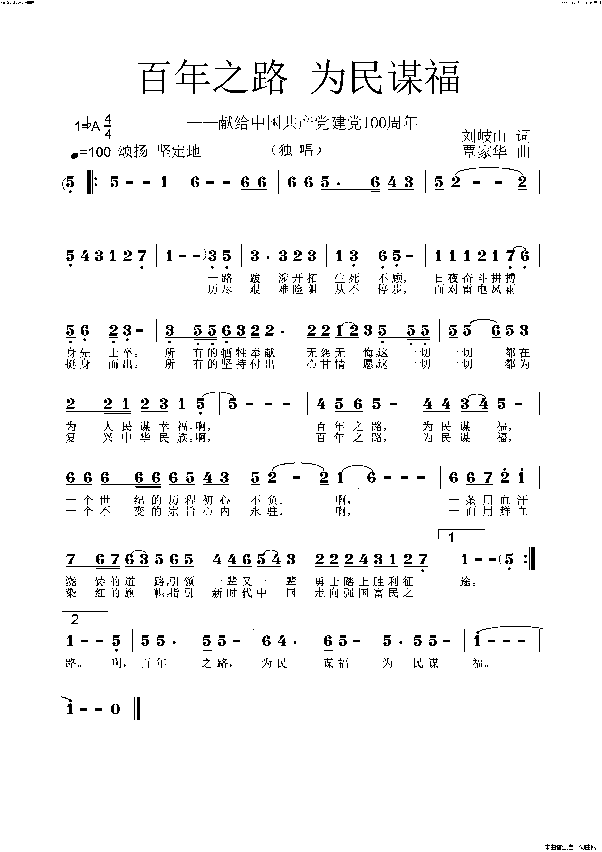 百年之路_为民谋福覃家华音频版简谱_覃家华演唱_刘岐山/覃家华词曲