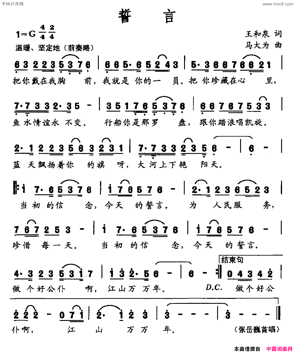 誓言王合泉词马大为曲誓言王合泉词_马大为曲简谱_张岳巍演唱_王合泉/马大为词曲
