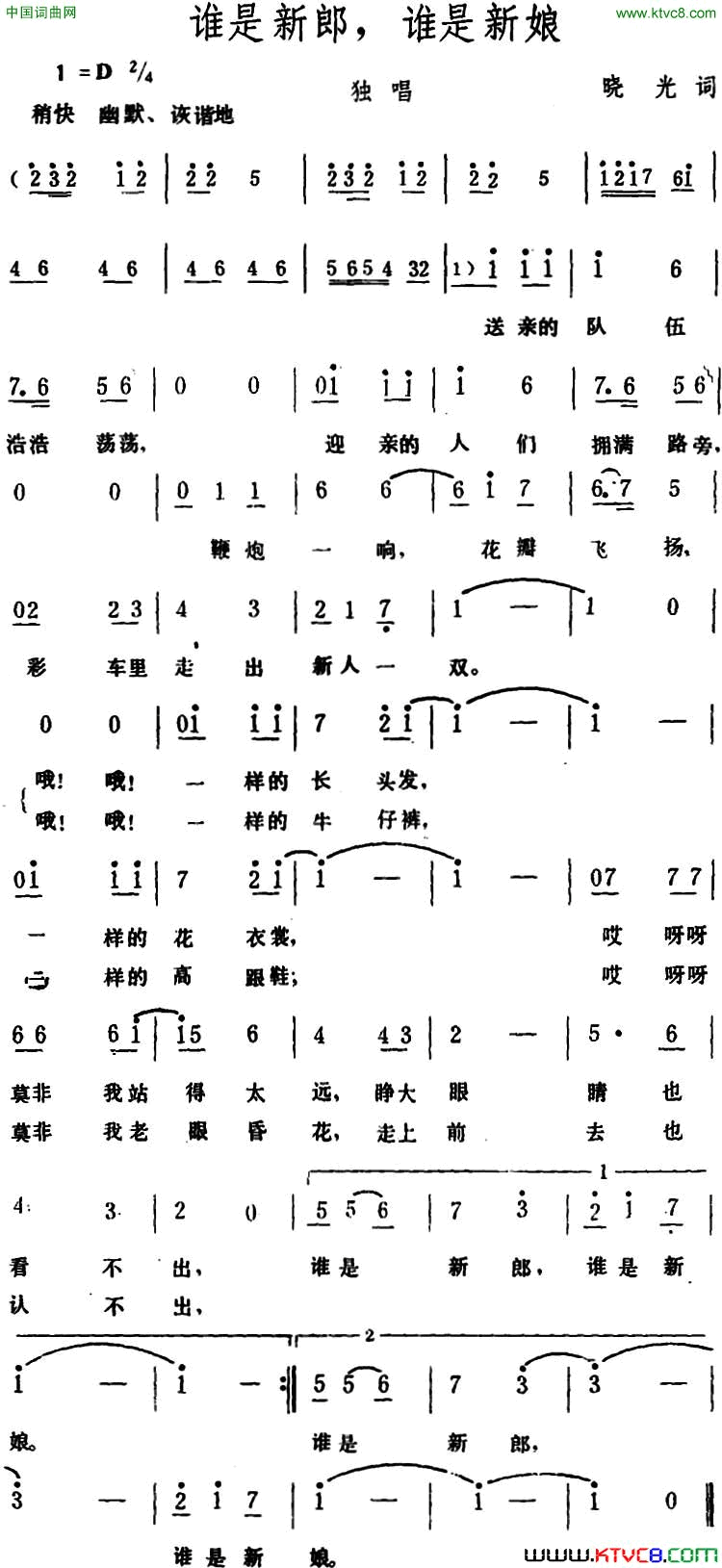 谁是新郎，谁是新娘简谱