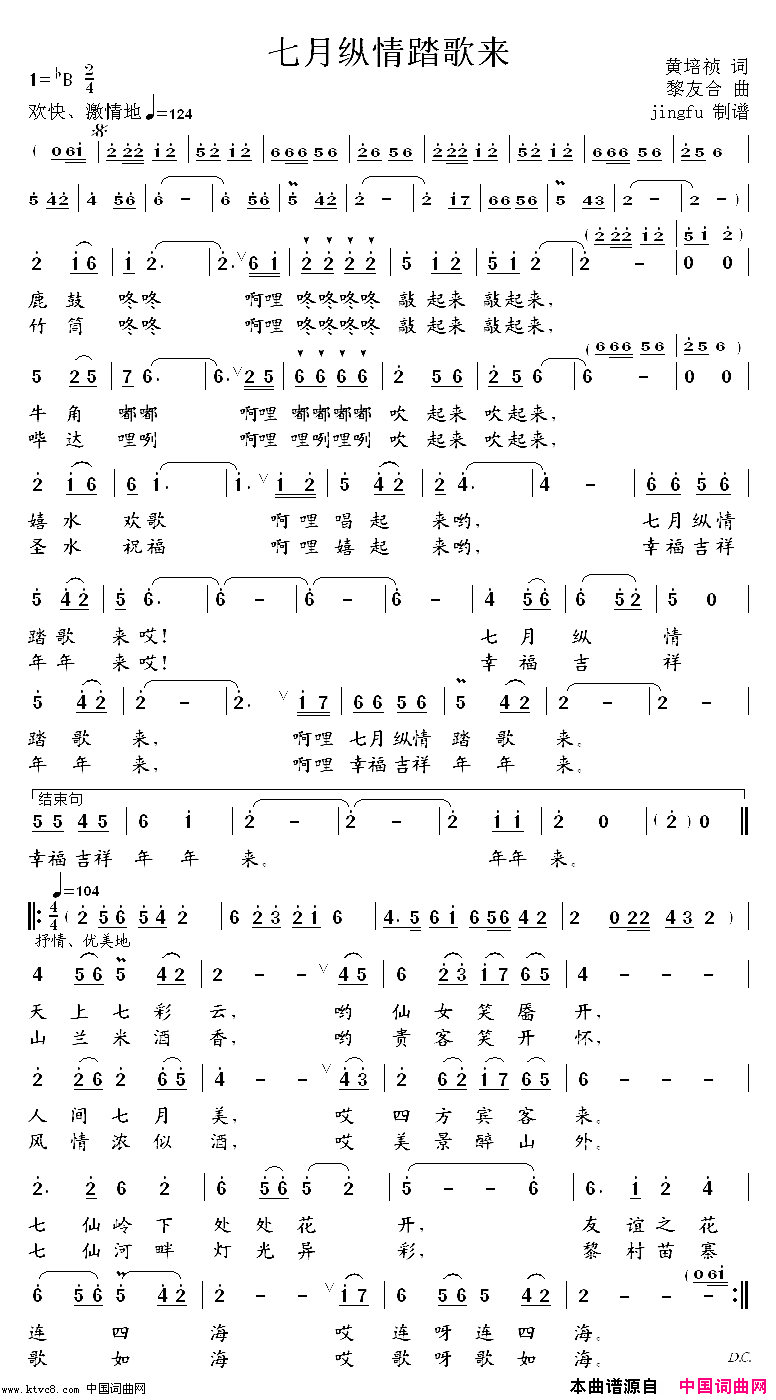 七月纵情踏歌来简谱_蔺莹演唱_黄培祯/黎友合词曲