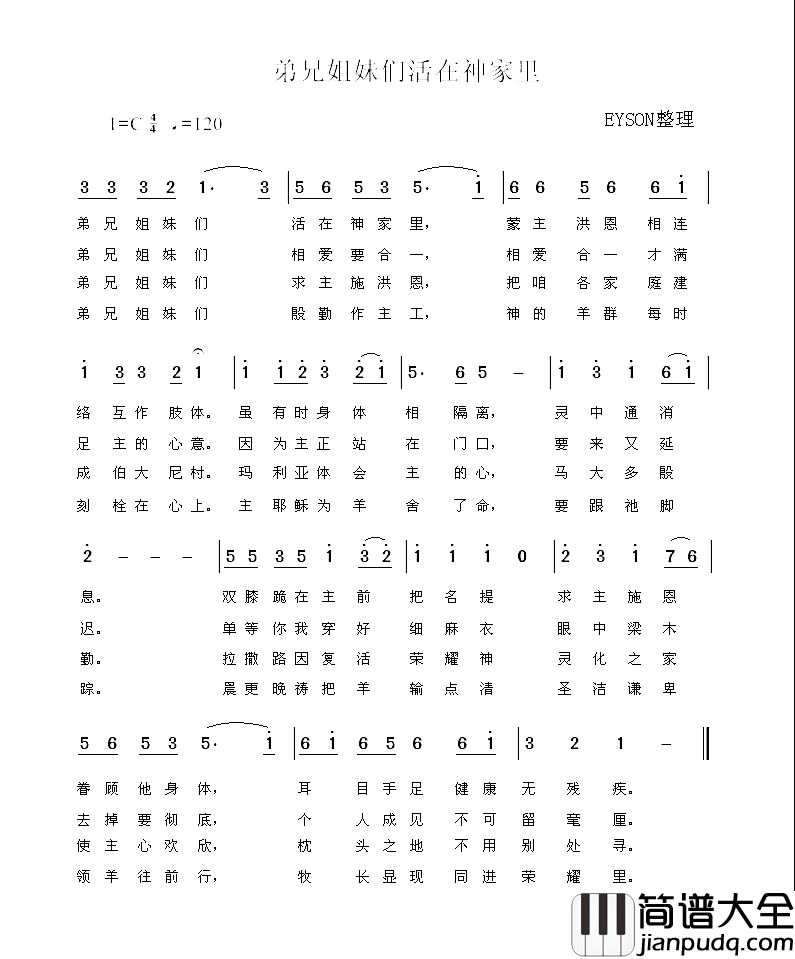 弟兄姐妹们活在神家里简谱