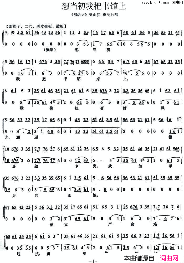 想当初我把书馆上_柳荫记_梁山伯、祝英台唱段简谱