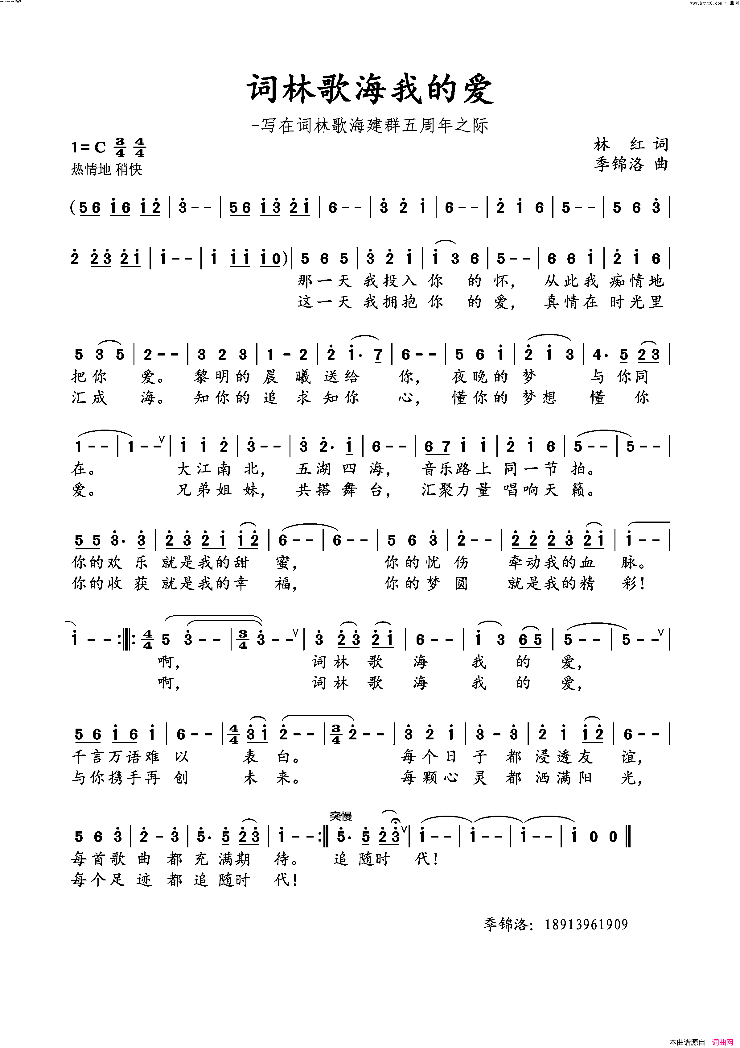 词林歌海我的爱——写在词林歌海五周年之际简谱