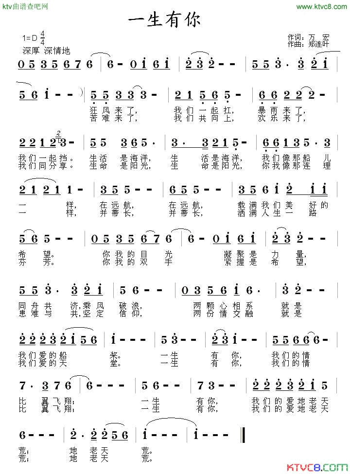 一生有你万宏词郑连叶曲简谱