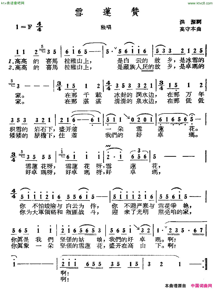 雪莲赞洪源词高守本曲简谱