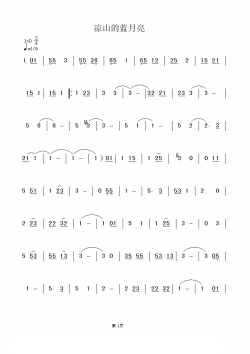 凉山的蓝月亮简谱