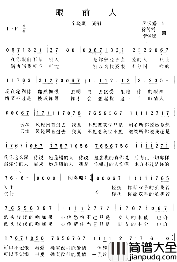 眼前人简谱_辛晓琪演唱_李宗盛/徐传贤词曲