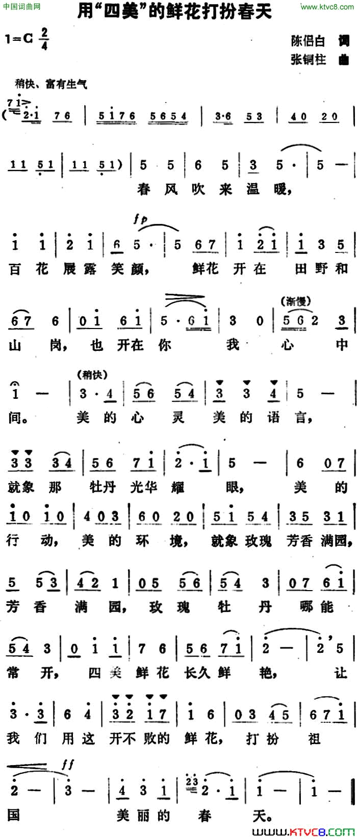 用“四美”的鲜花打扮春天简谱