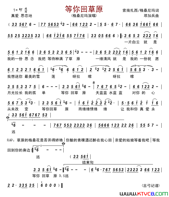 等你回草原简谱_格桑尼玛演唱_索南扎西、索朗尼玛/邓加兵词曲