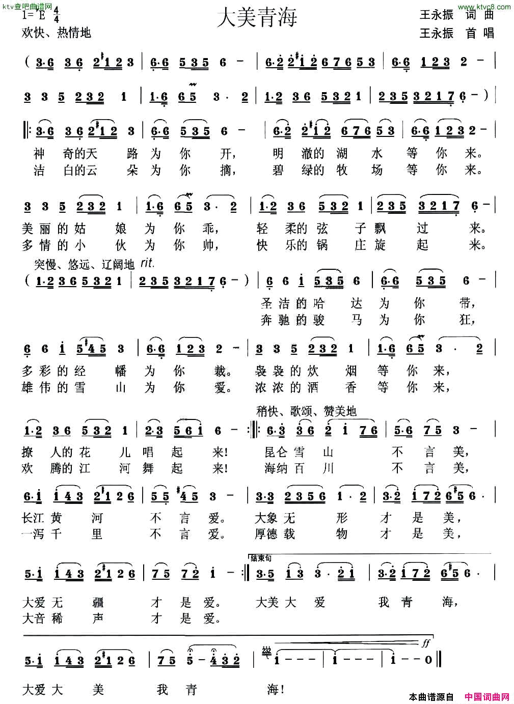 大美青海王永振词曲简谱