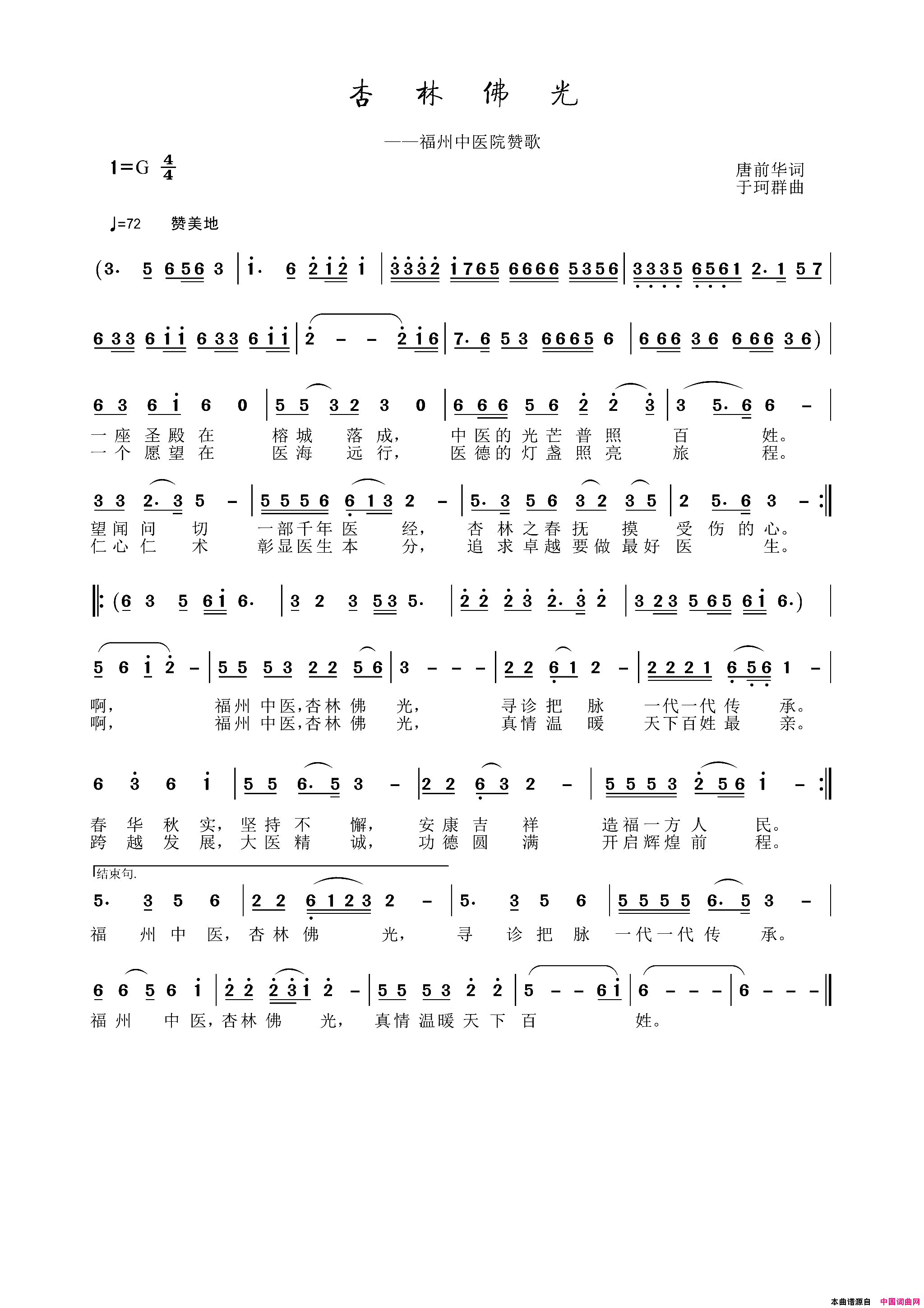 杏林fo光福州中医院赞歌简谱