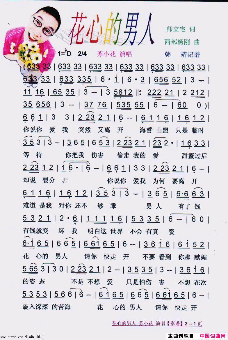 花心的男人【彩谱】简谱_苏小花演唱_师立宅/西部杨刚词曲