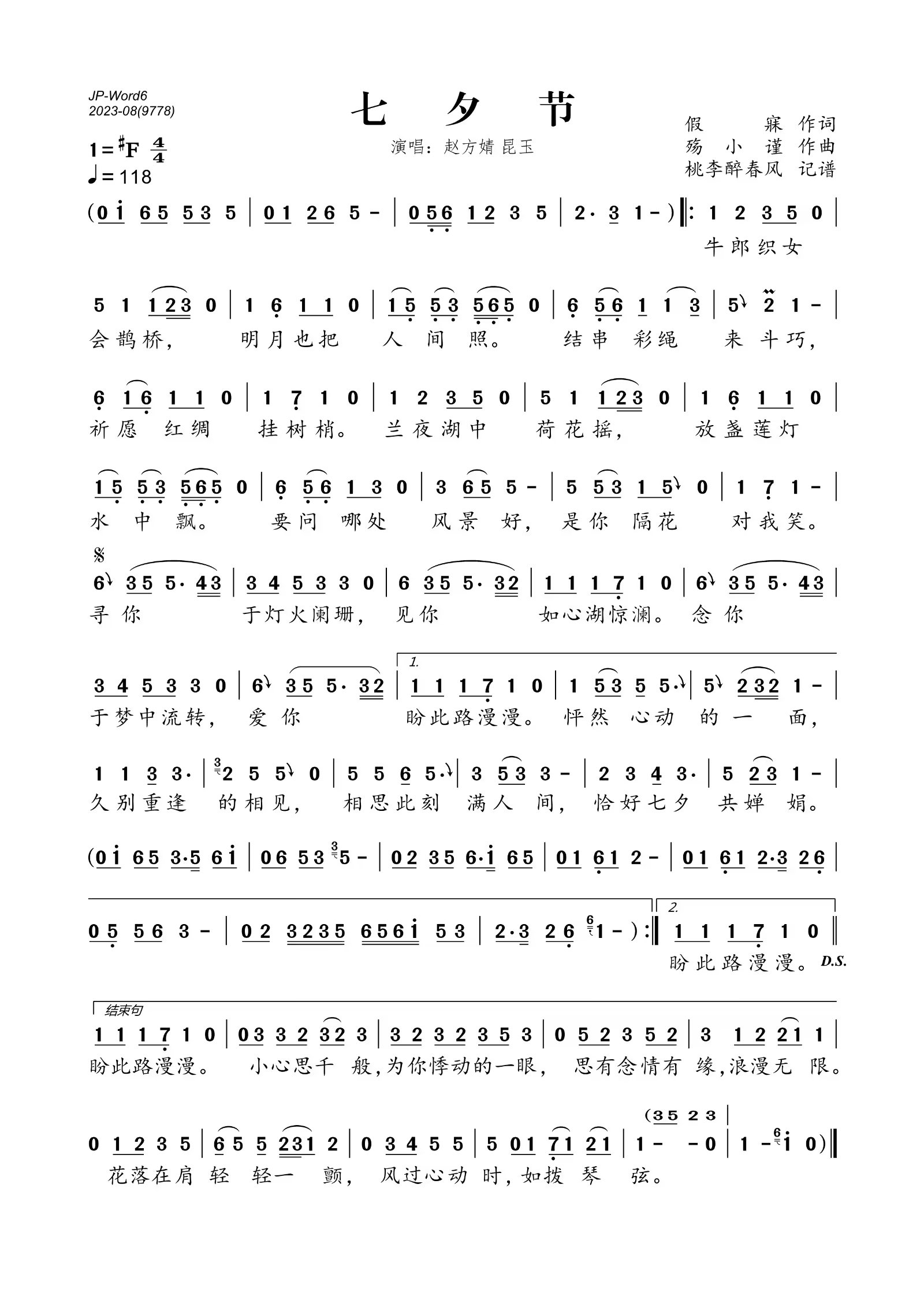 七夕节简谱(歌词)_音阙诗听/赵方婧/昆玉演唱_桃李醉春风制谱