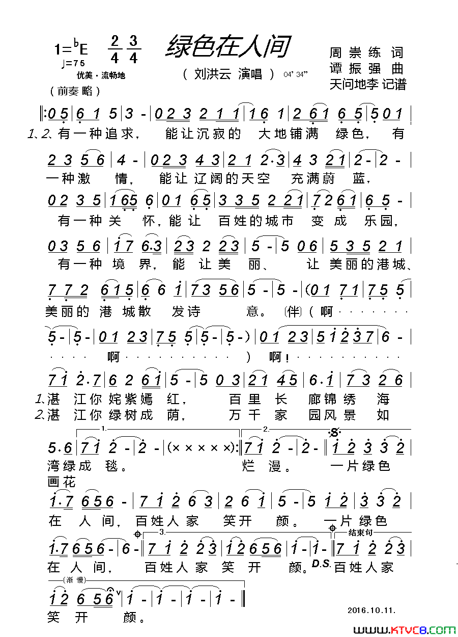 绿色在人间简谱_刘洪云演唱_周崇练/谭振强词曲