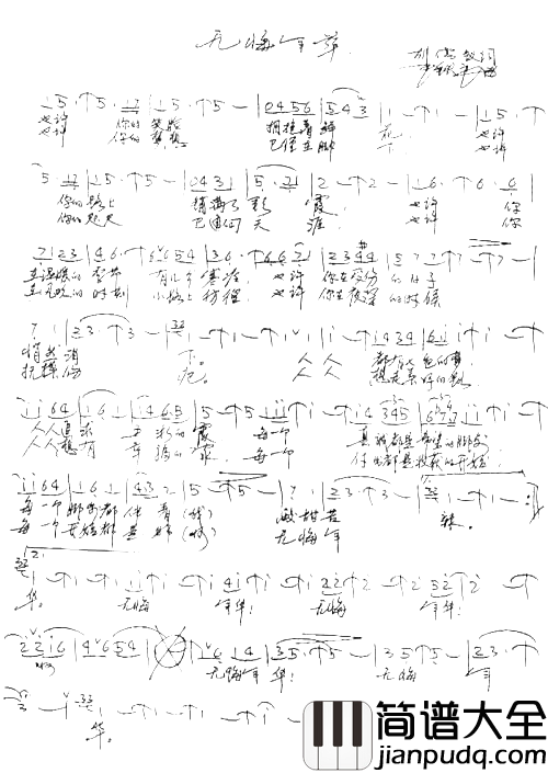 无悔年华于文华简谱