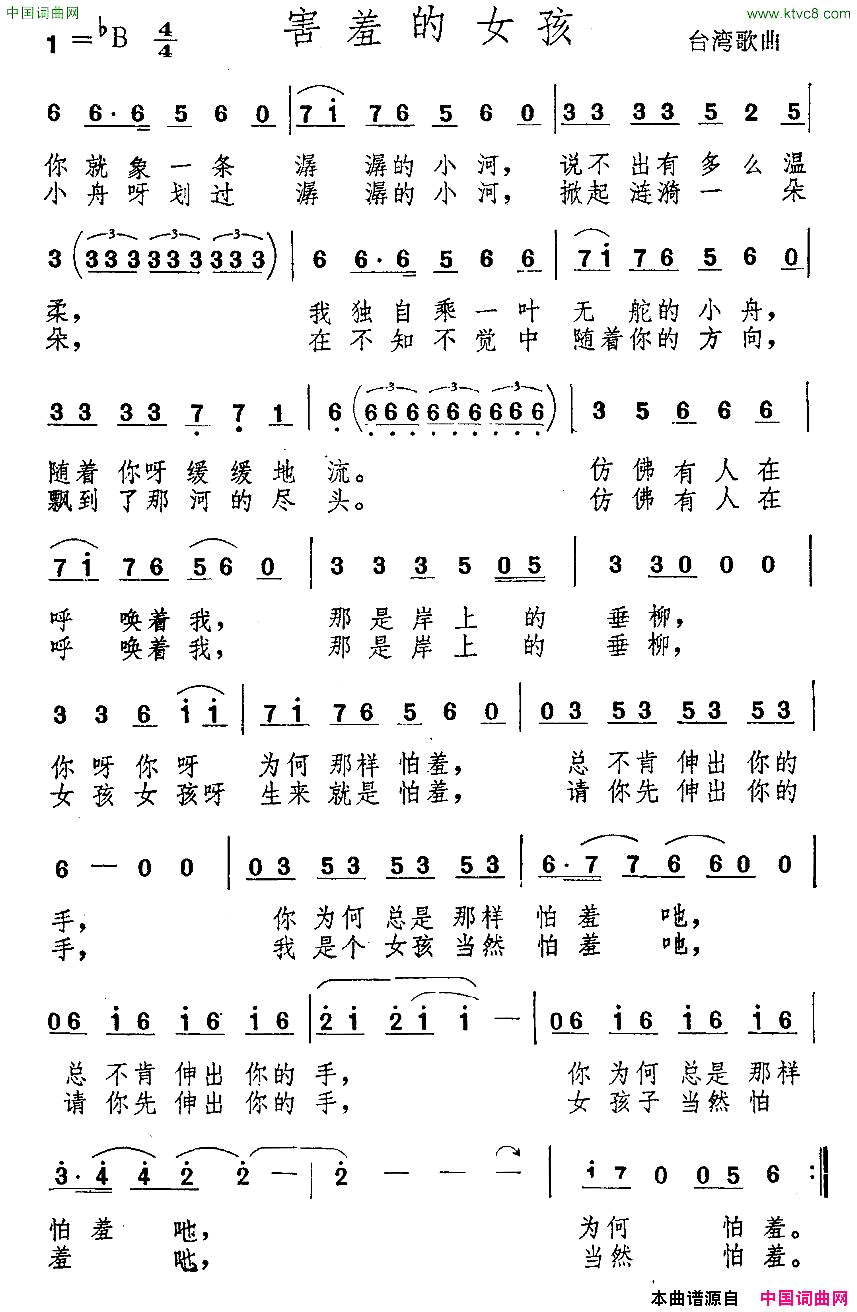 害羞的女孩台湾歌曲简谱