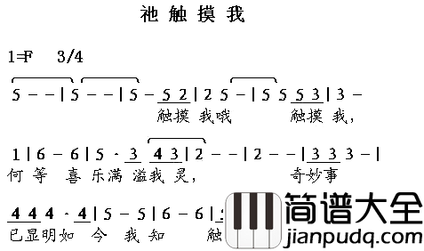 祢触摸我简谱