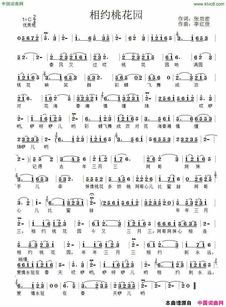 相约桃花园简谱