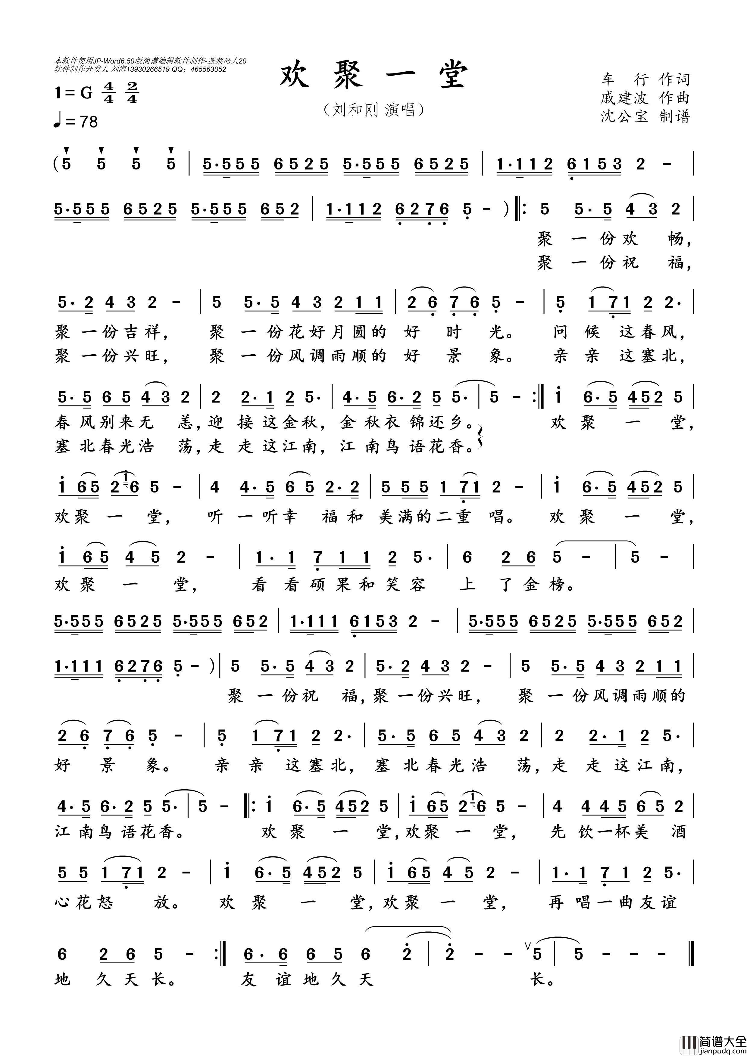 欢聚一堂简谱_刘和刚演唱_沈公宝制谱曲谱