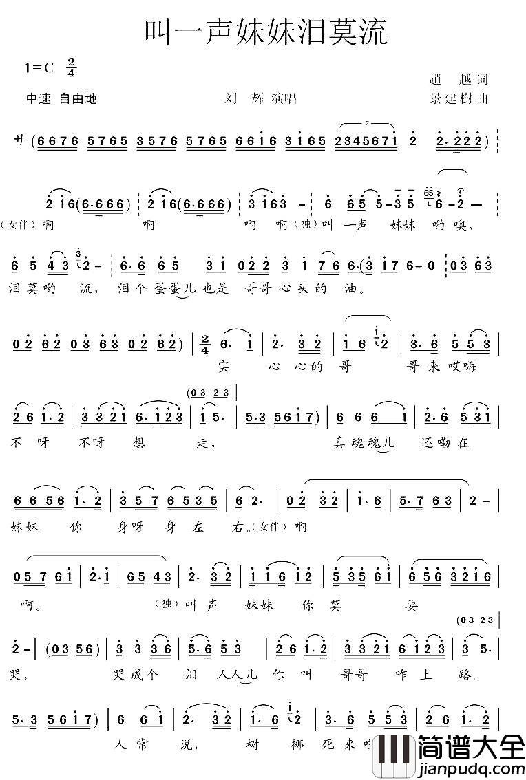 叫一声妹妹泪莫流简谱_刘辉演唱_赵越/景建树词曲