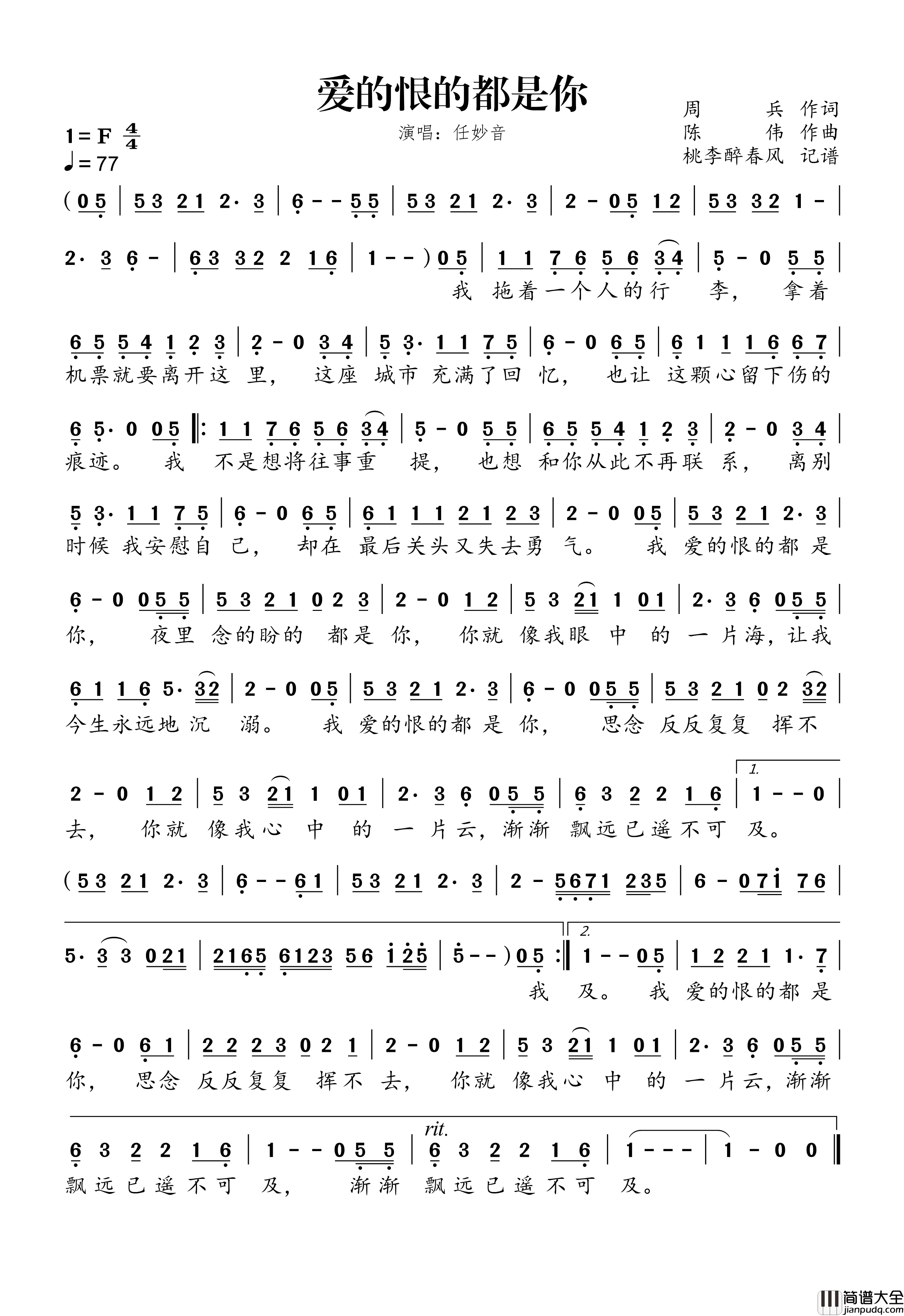 爱的恨的都是你简谱_任妙音演唱_桃李醉春风制谱