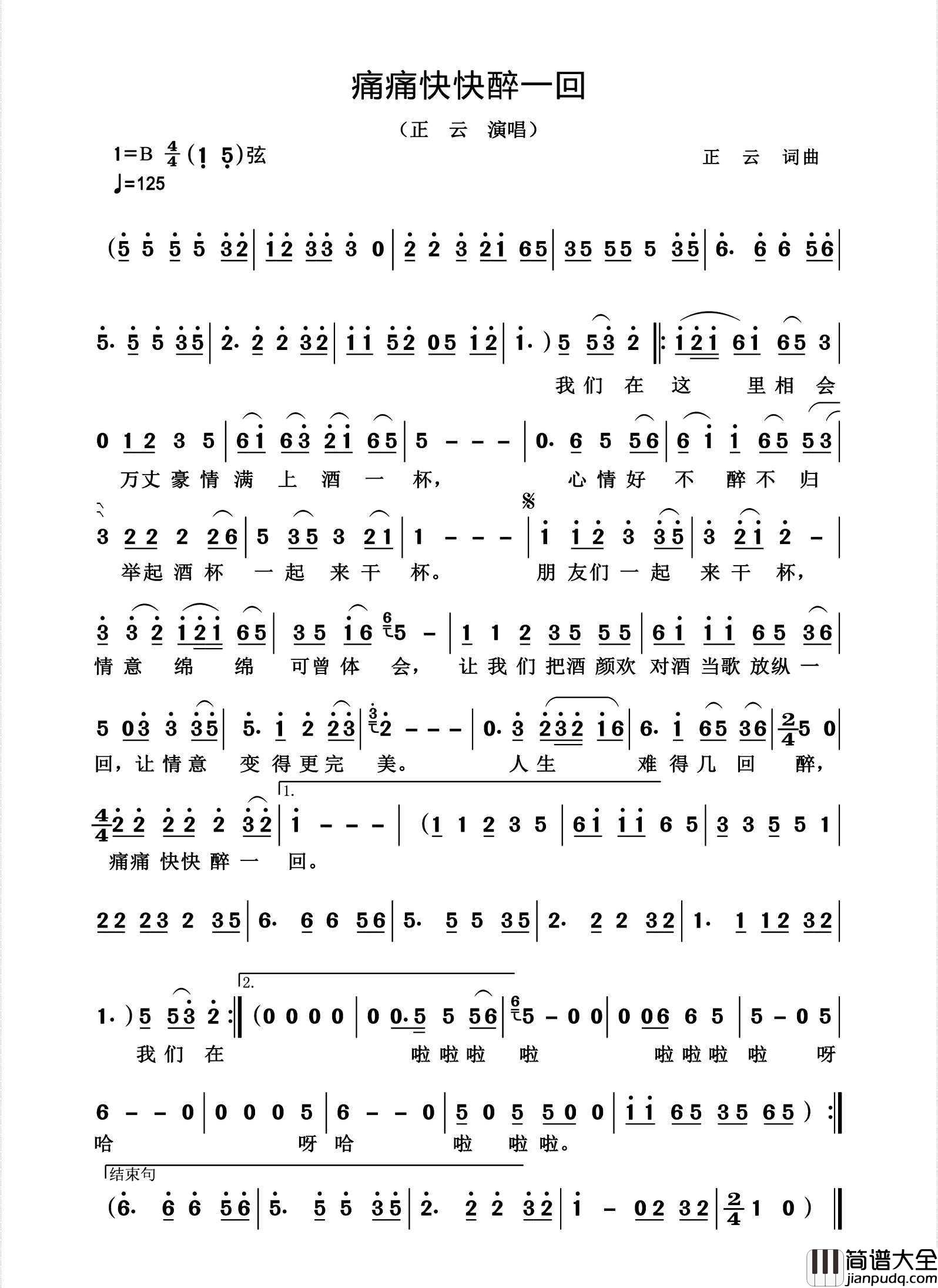 痛痛快快醉一回简谱_正云演唱_杨诗丽制作曲谱