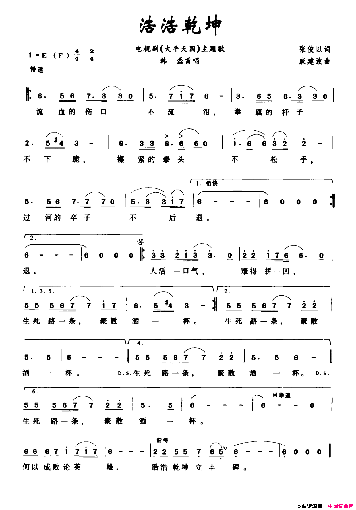 浩浩乾坤电视剧_太平天国_片头曲简谱_韩磊演唱_张俊以/戚建波词曲