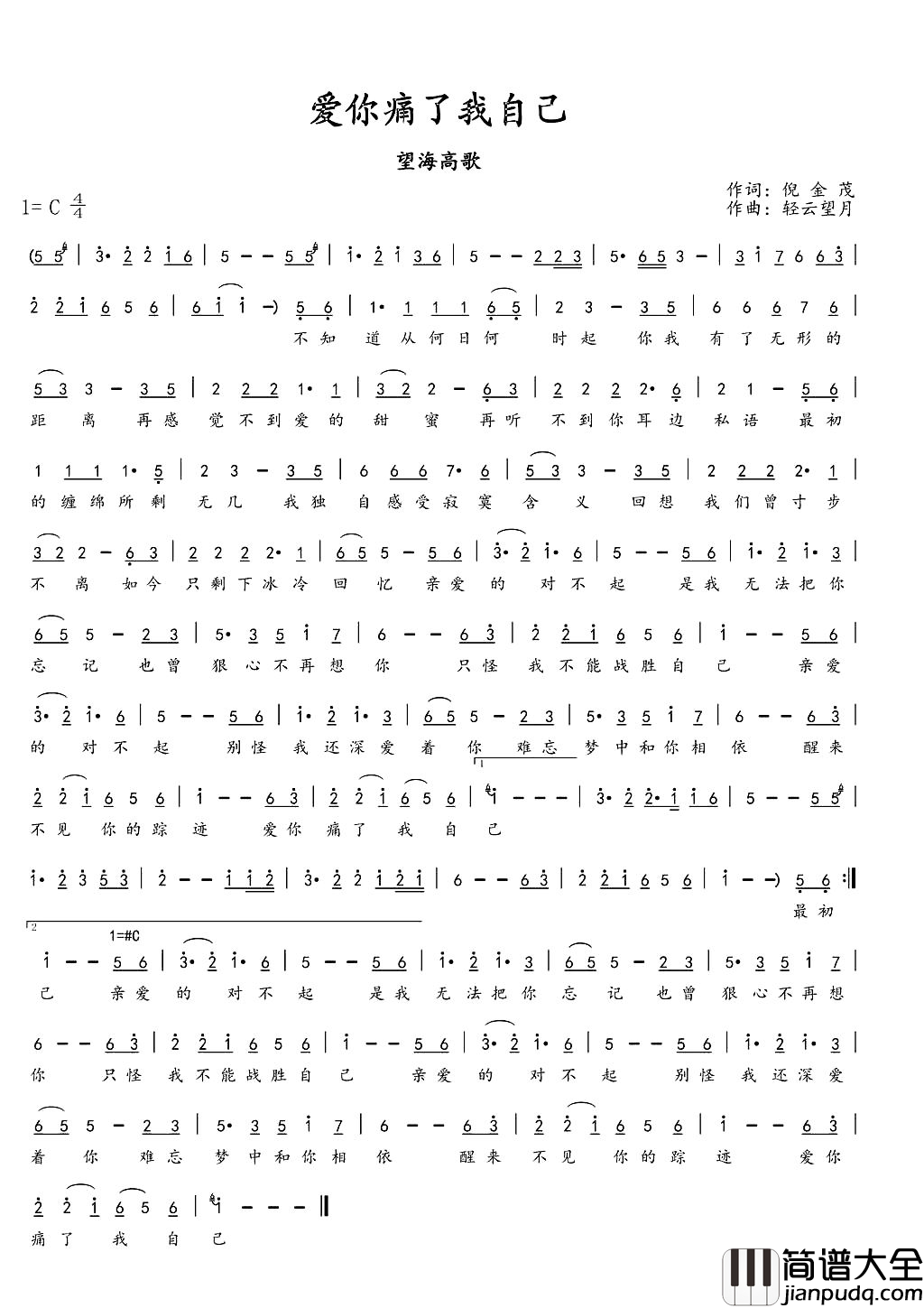 爱你痛了我自己简谱_望海高歌演唱_倪金茂/轻云望月词曲