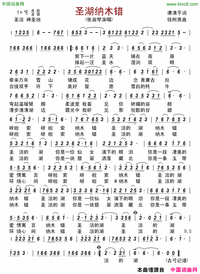 圣湖纳木错简谱_张淑琴演唱_谭清平/钱则尧词曲