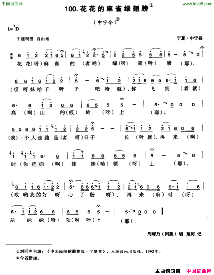 花花的麻雀绿翅膀简谱_周麻乃演唱_宁夏民歌词曲