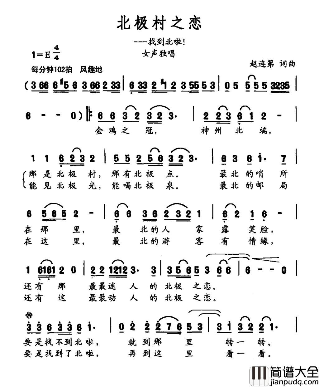 北极村之恋简谱_党中华演唱_赵连弟/赵连弟词曲