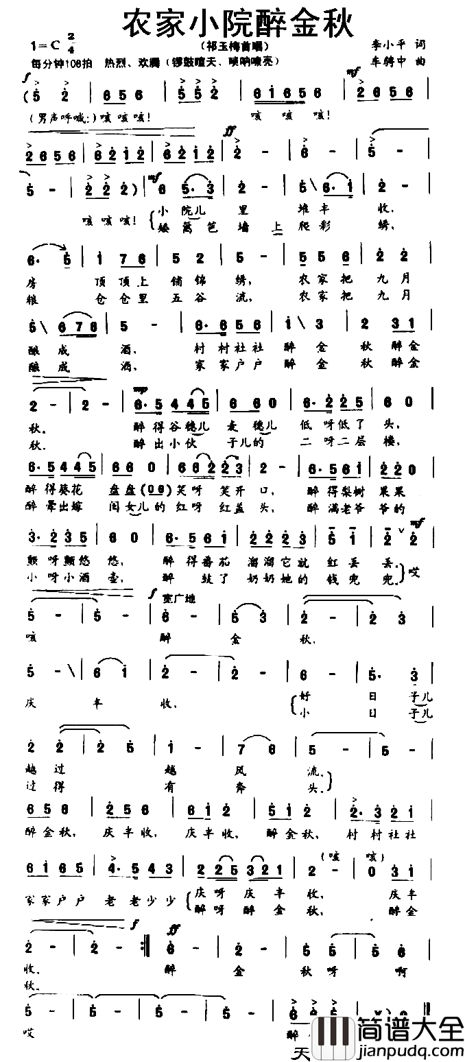农家小院醉金秋简谱_祁玉梅演唱