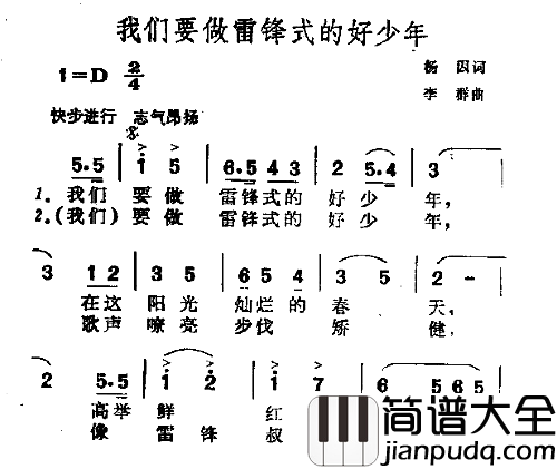 我门要做雷锋式的好少年简谱