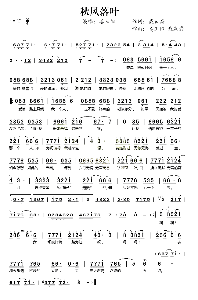 秋风落叶简谱_姜玉阳演唱
