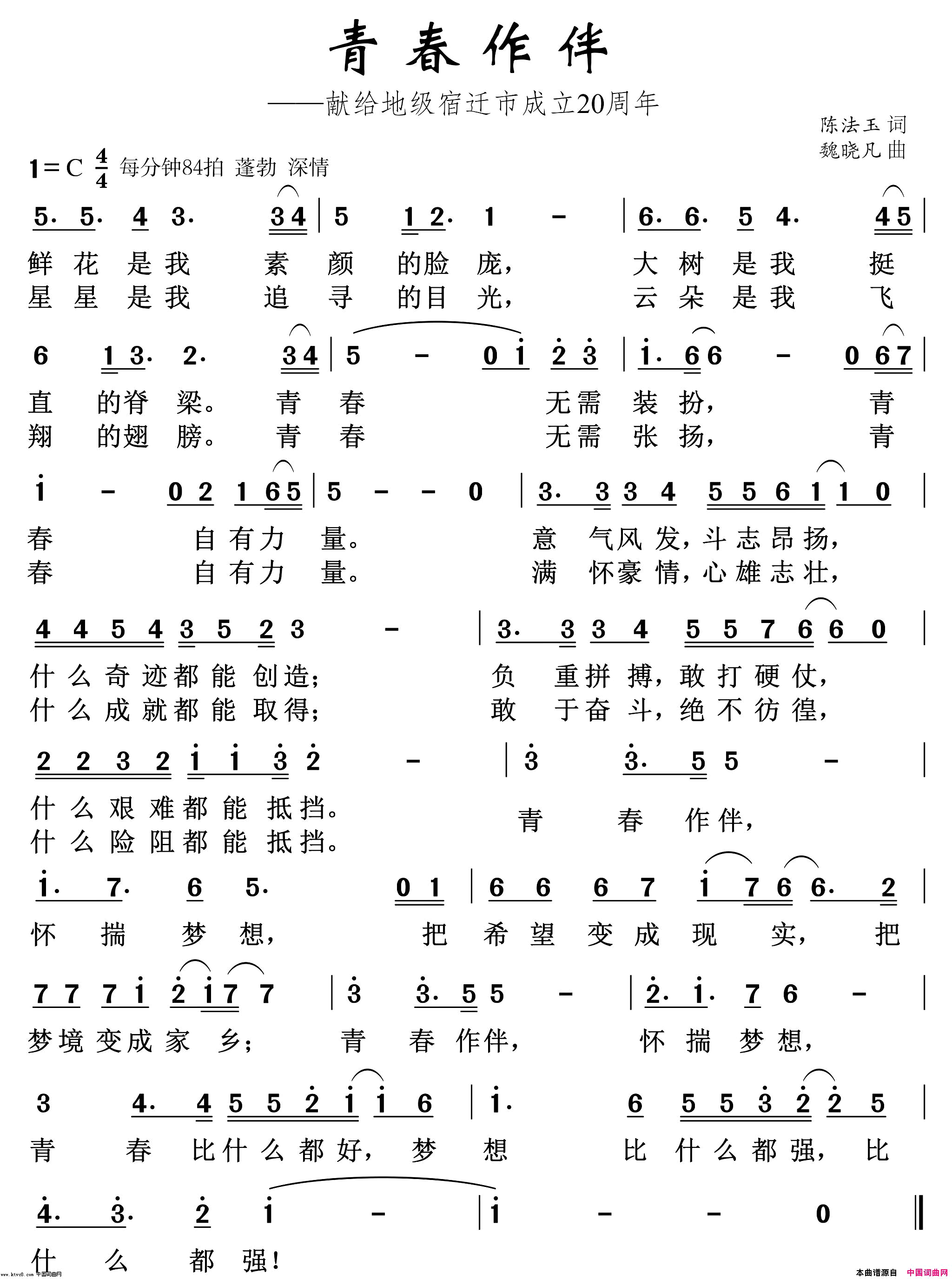 青春作伴简谱_杜寒风演唱_陈法玉/魏晓凡词曲