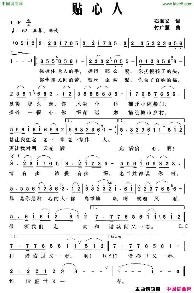 贴心人石顺义词付广慧曲贴心人石顺义词_付广慧曲简谱